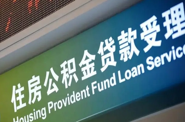 晋中哈尔滨住房公积金提取（哈尔滨住房公积金提取额度）